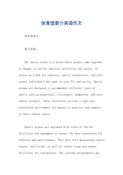 体育馆简介英语作文