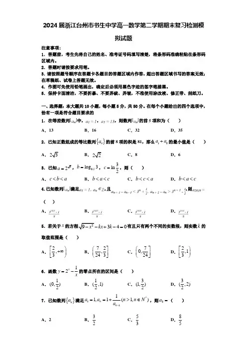 2024届浙江台州市书生中学高一数学第二学期期末复习检测模拟试题含解析