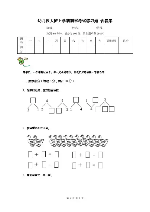 幼儿园大班上学期期末考试练习题 含答案