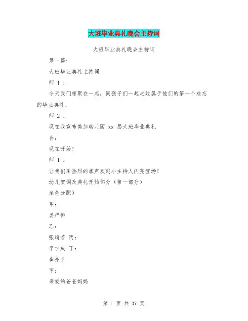 大班毕业典礼晚会主持词(完整版)