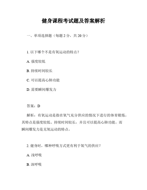 健身课程考试题及答案解析