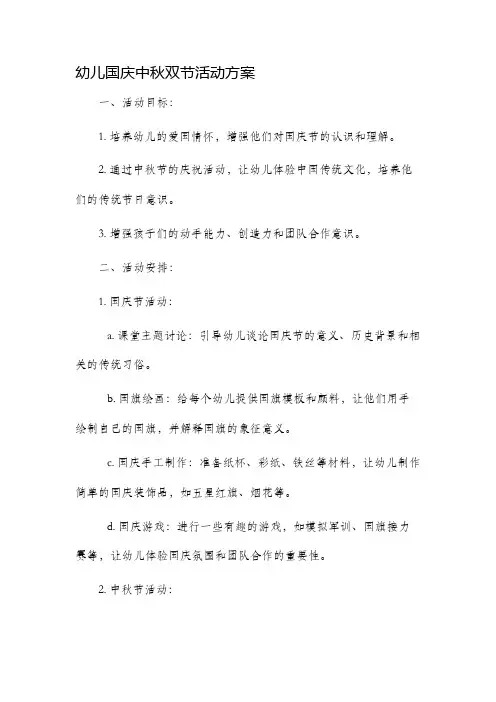 幼儿国庆中秋双节活动方案