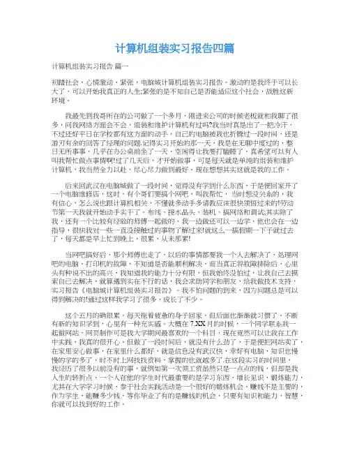  计算机组装实习报告四篇