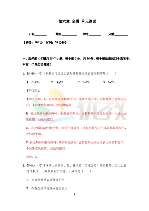 粤教版化学九年级下册_第六章金属单元测试(解析版)
