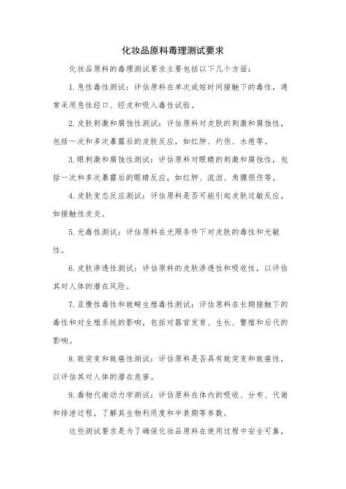 化妆品原料毒理测试要求