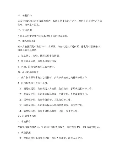 氨水爆炸应急预案