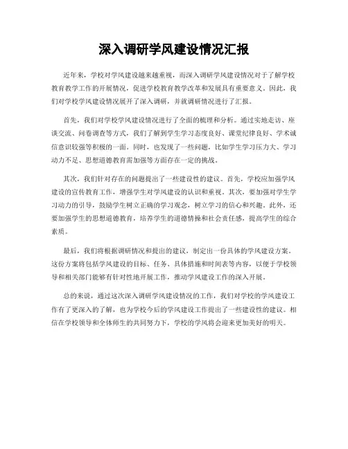 深入调研学风建设情况汇报