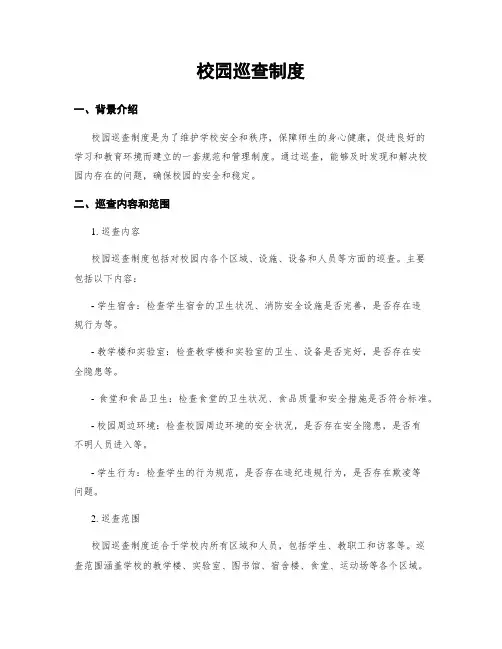 校园巡查制度