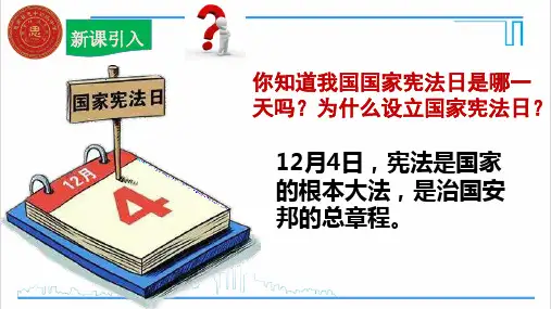 部编版八年级下道德与法治第一课维护宪法权威第二框治国安邦的总章程