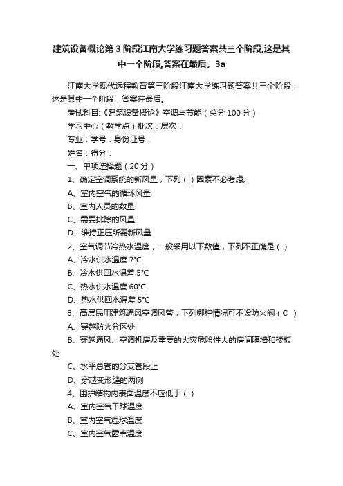 建筑设备概论第3阶段江南大学练习题答案共三个阶段,这是其中一个阶段,答案在最后。3a