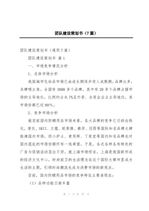 团队建设策划书(7篇)