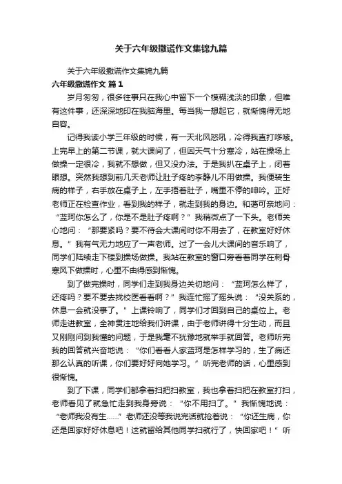 关于六年级撒谎作文集锦九篇