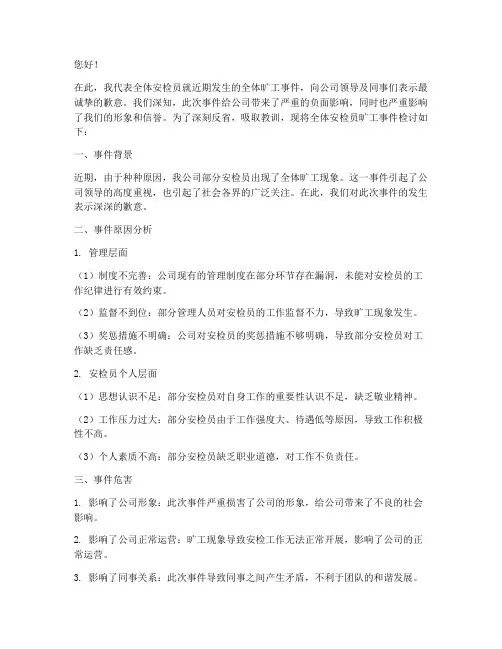 安检员全体旷工检讨书