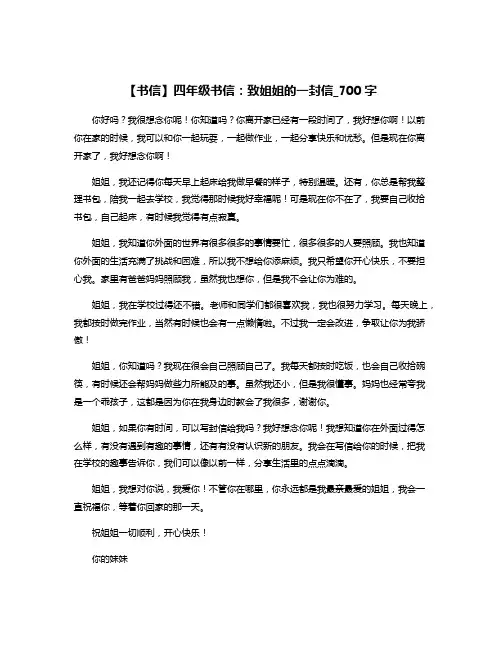 【书信】四年级书信：致姐姐的一封信_700字