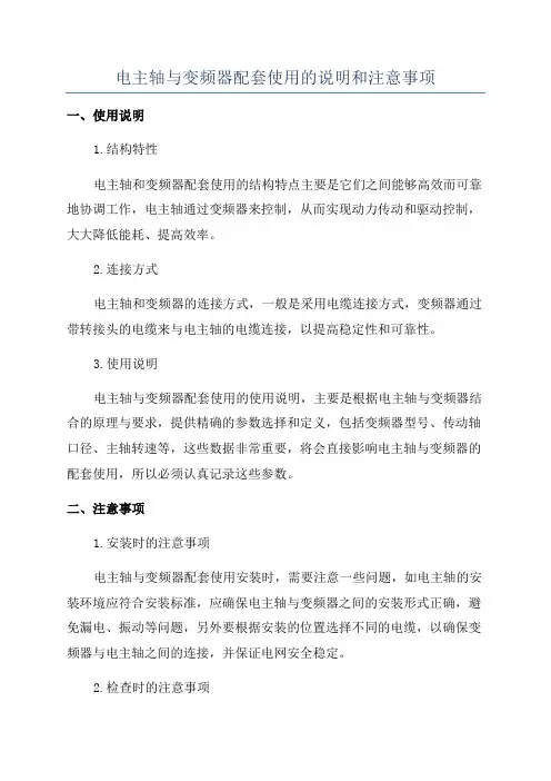 电主轴与变频器配套使用的说明和注意事项