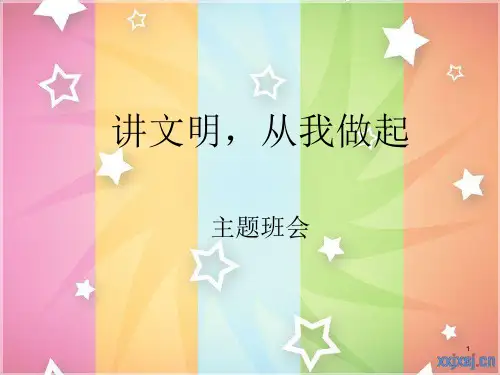 讲文明,从我做起 主题班会PPT课件