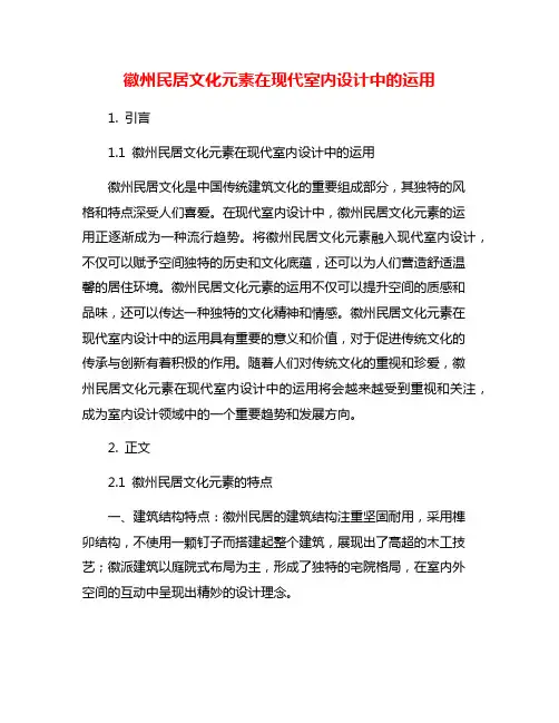 徽州民居文化元素在现代室内设计中的运用