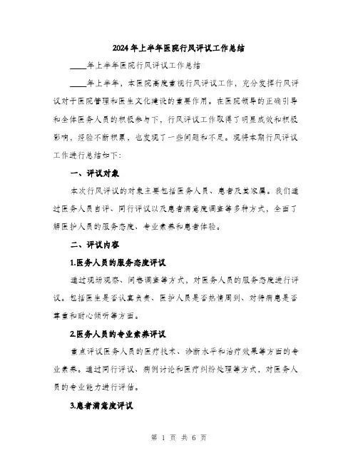 2024年上半年医院行风评议工作总结(2篇)
