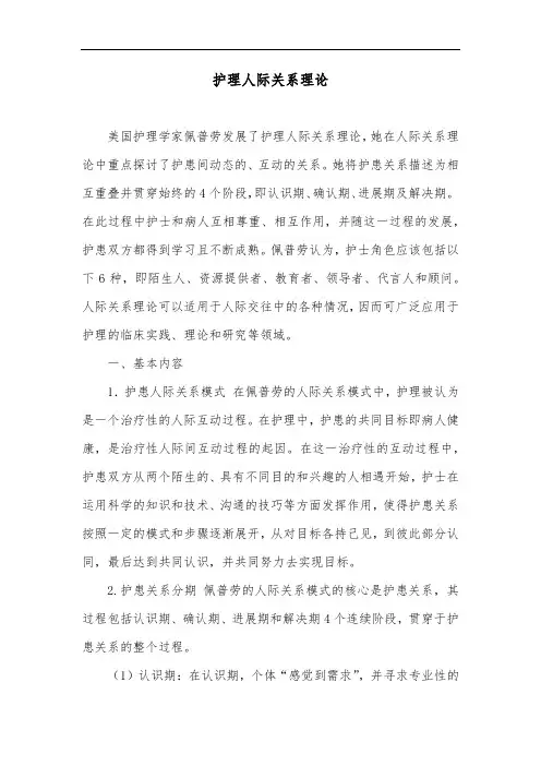 护理人际关系理论