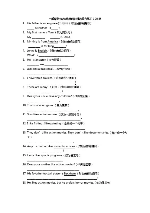 一般疑问句特殊疑问句精选综合练习100题(初中版)-带答案