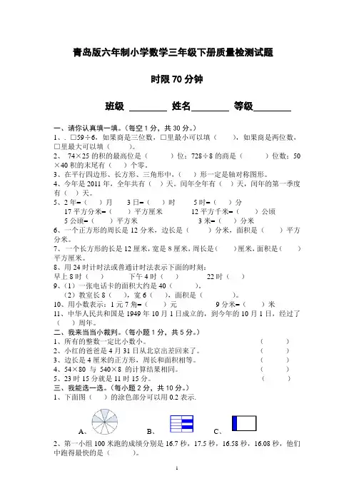 青岛版六年制小学数学三年级下册质量检测试题