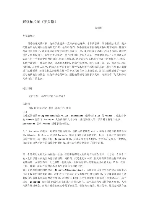 解读柏拉图《斐多篇》[整理]