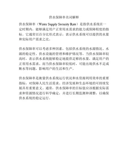 供水保障率名词解释