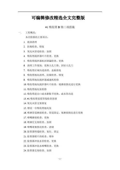 吸收塔三措精选全文