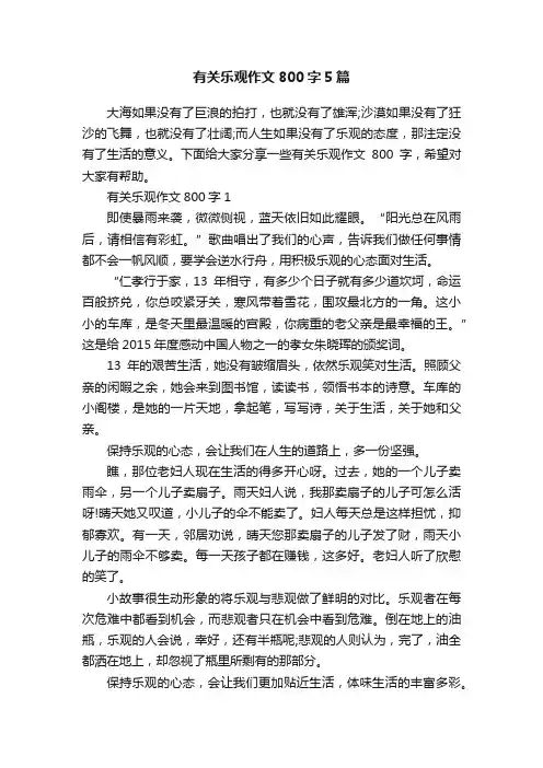有关乐观作文800字5篇
