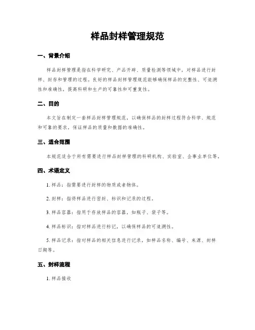 样品封样管理规范