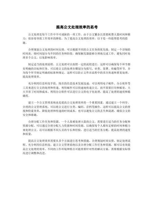 提高公文处理效率的思考