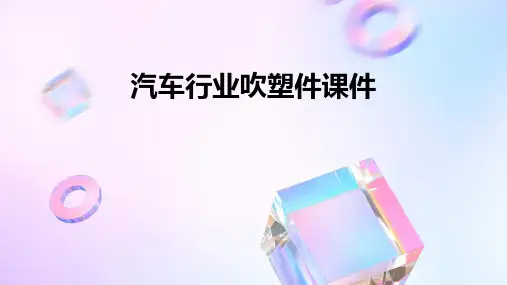 汽车行业吹塑件课件