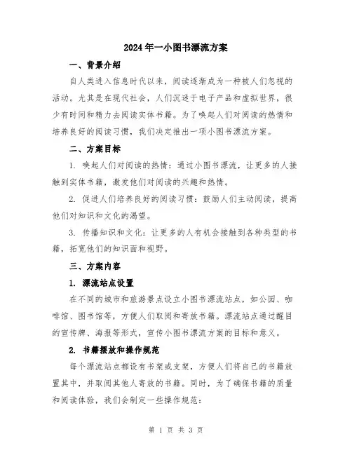 2024年一小图书漂流方案