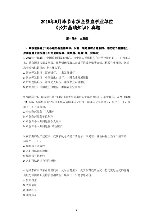 22015年5月织金县直事业单位《公共基础知识》真题