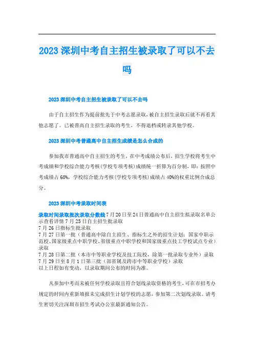 2023深圳中考自主招生被录取了可以不去吗