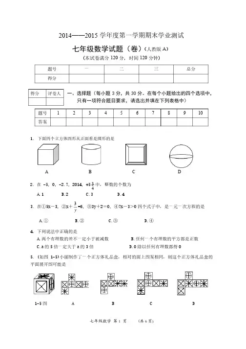 2014--2015学年度第一学期期末学业测试七年级数学试题（卷）