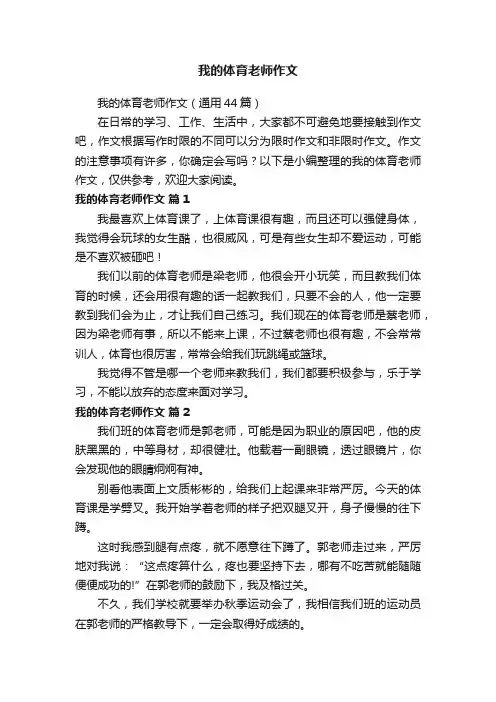 我的体育老师作文