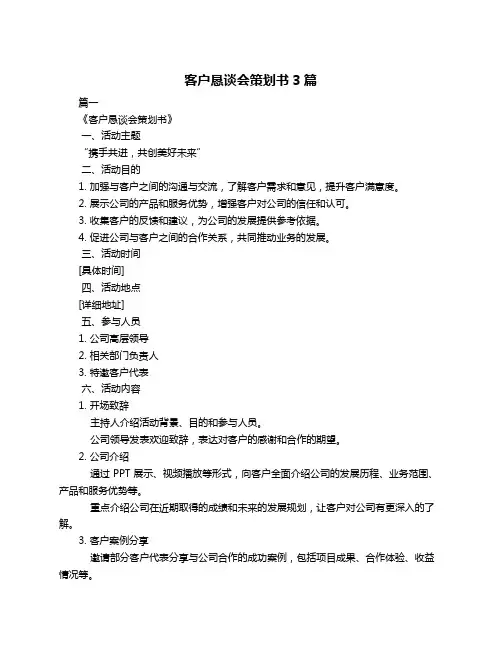 客户恳谈会策划书3篇