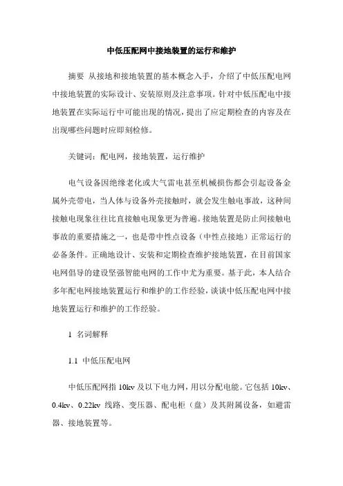 中低压配网中接地装置的运行和维护