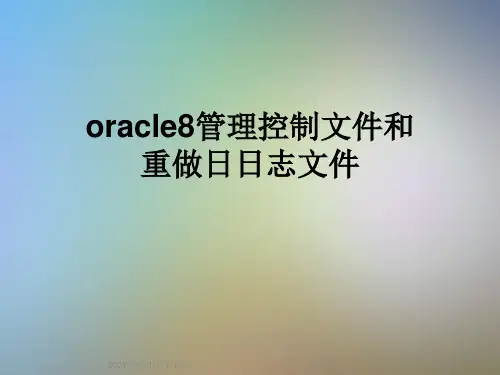 oracle8管理控制文件和重做日日志文件