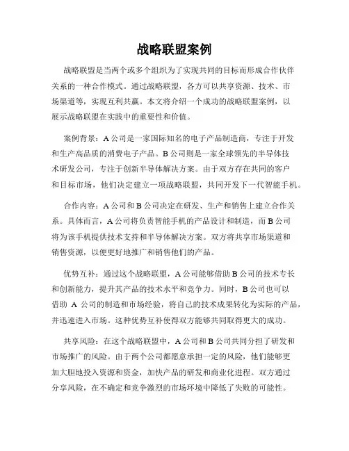 战略联盟案例