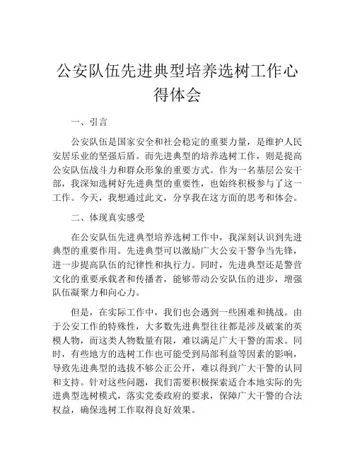 公安队伍先进典型培养选树工作心得体会