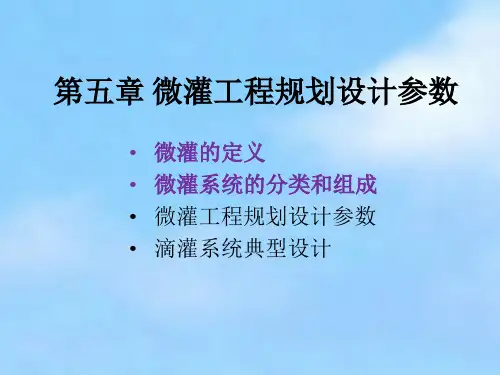 Ch5-1 微灌工程规划设计参数
