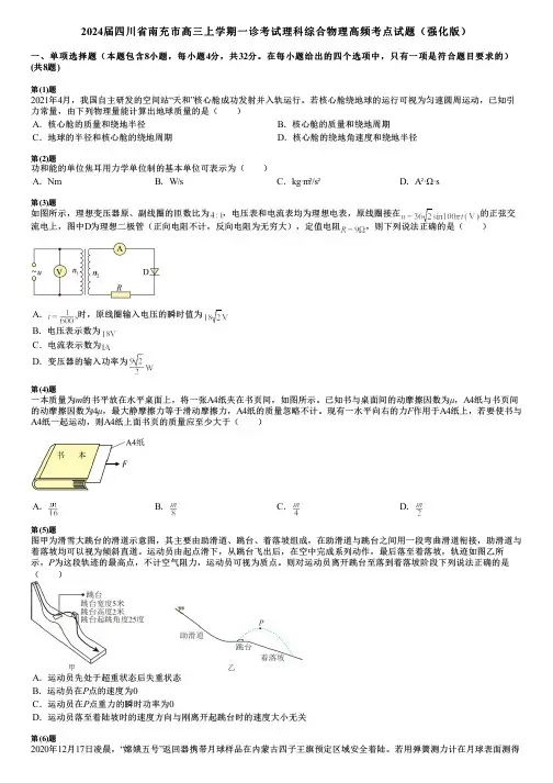 2024届四川省南充市高三上学期一诊考试理科综合物理高频考点试题(强化版)
