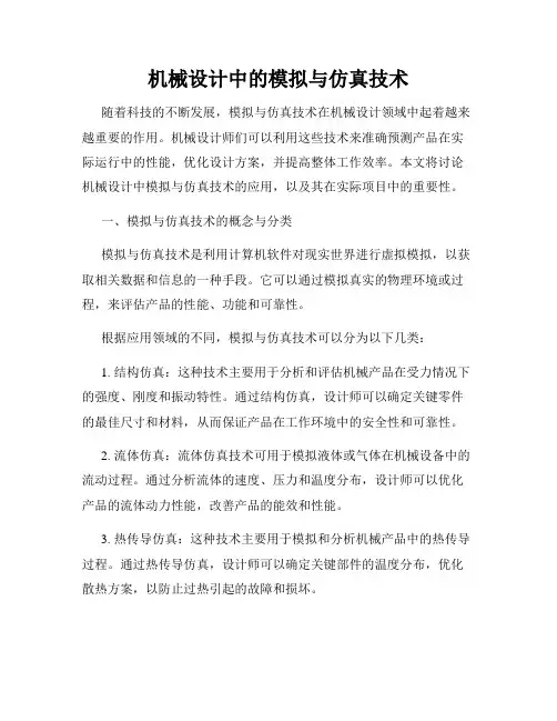 机械设计中的模拟与仿真技术
