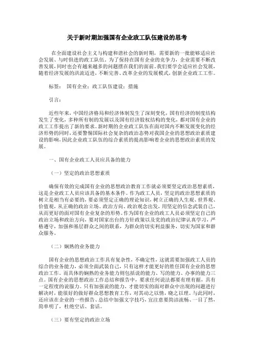 关于新时期加强国有企业政工队伍建设的思考