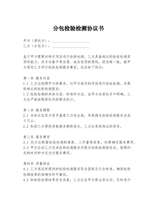 分包检验检测协议书