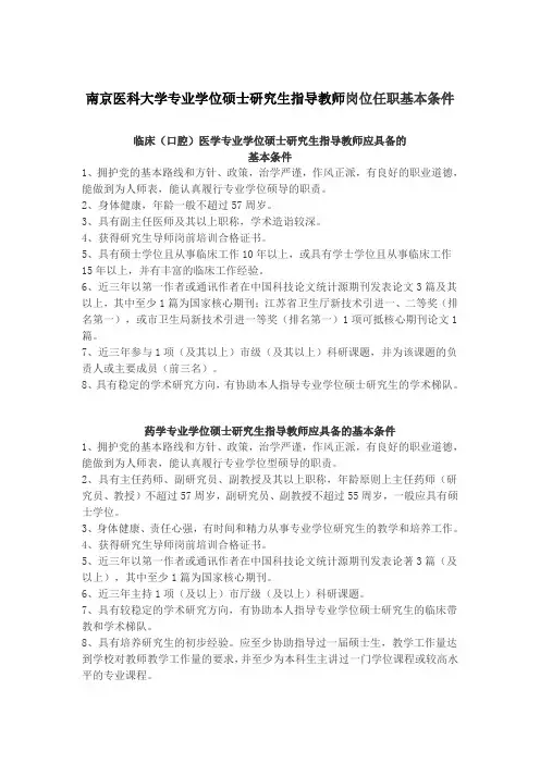 南京医科大学专业学位硕士研究生指导教师岗位任职基本条件