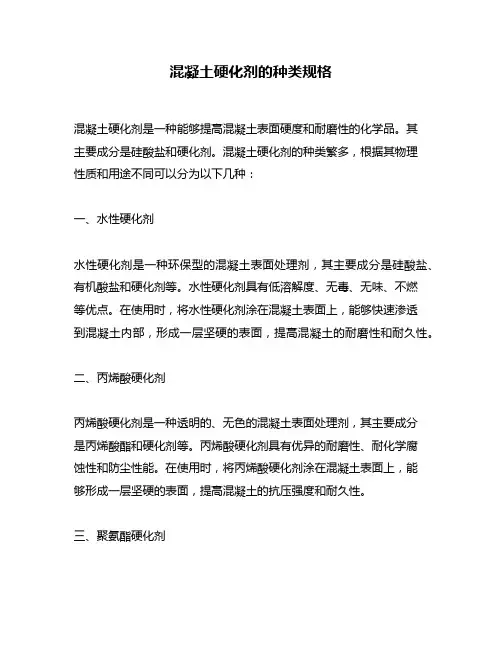 混凝土硬化剂的种类规格