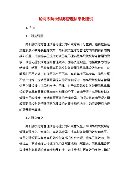 论高职院校财务管理信息化建设